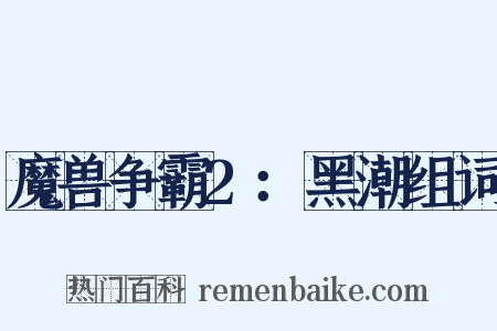 魔兽争霸2：黑潮组词是什么意思的图片